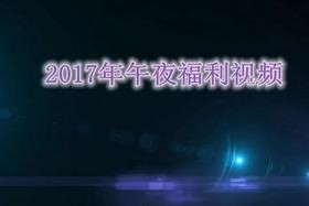 午夜视频国产在线